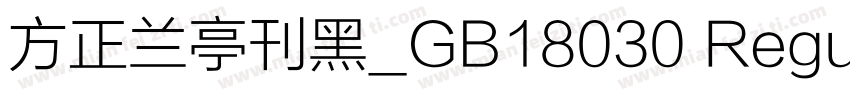 方正兰亭刊黑_GB18030 Regul字体转换